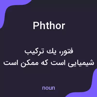 معنی phthor به فارسی معنی phthor به فارسی