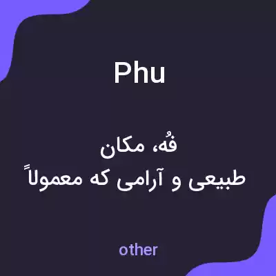 معنی phu به فارسی معنی phu به فارسی