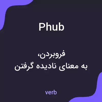 معنی phub به فارسی معنی phub به فارسی