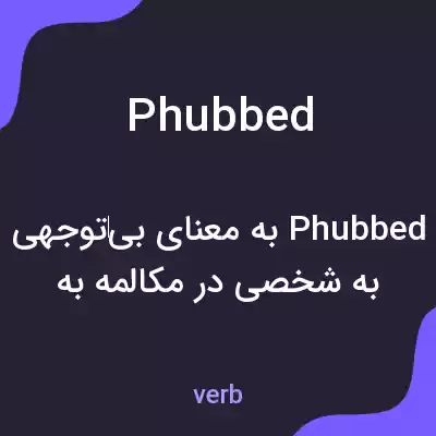 معنی phubbed به فارسی معنی phubbed به فارسی