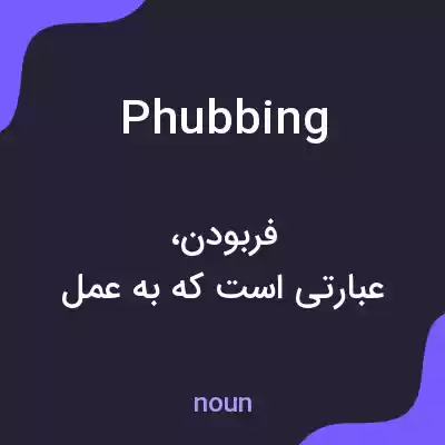 معنی phubbing به فارسی معنی phubbing به فارسی