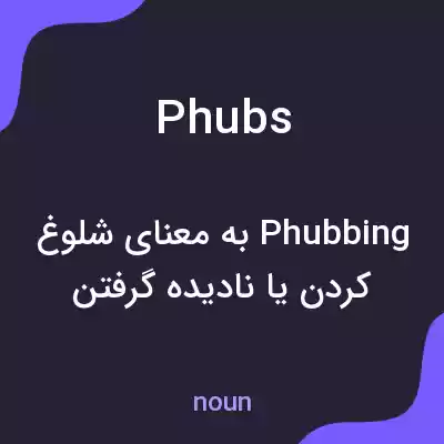 معنی phubs به فارسی معنی phubs به فارسی