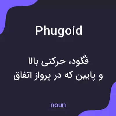 معنی phugoid به فارسی معنی phugoid به فارسی