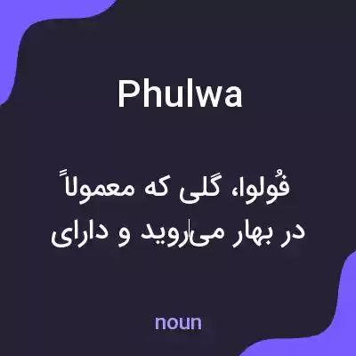 معنی phulwa به فارسی معنی phulwa به فارسی