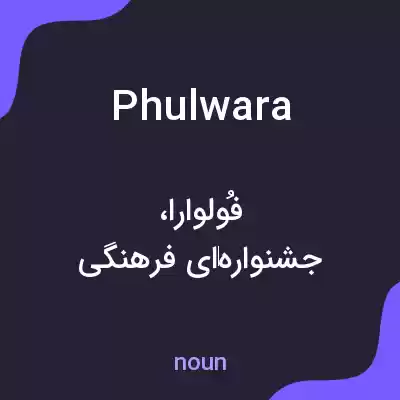 معنی phulwara به فارسی معنی phulwara به فارسی