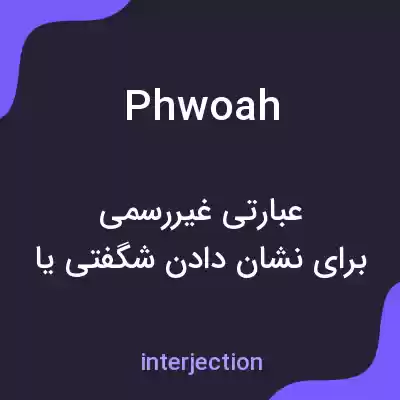 معنی phwoah به فارسی معنی phwoah به فارسی