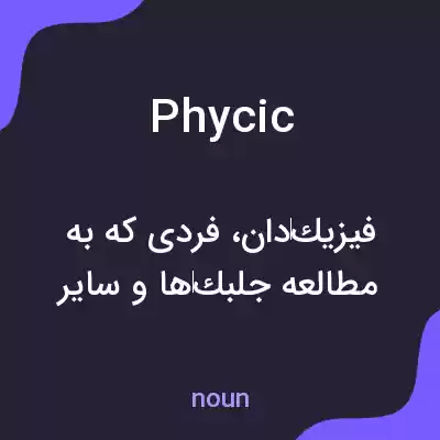 معنی phycic به فارسی معنی phycic به فارسی