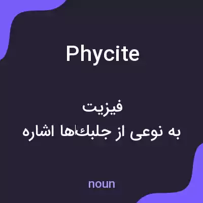 معنی phycite به فارسی معنی phycite به فارسی