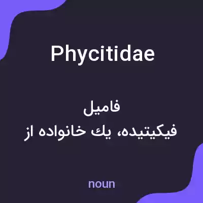 معنی phycitidae به فارسی معنی phycitidae به فارسی