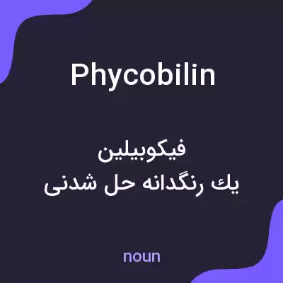 معنی phycobilin به فارسی معنی phycobilin به فارسی