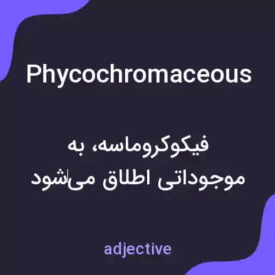 معنی phycochromaceous به فارسی معنی phycochromaceous به فارسی