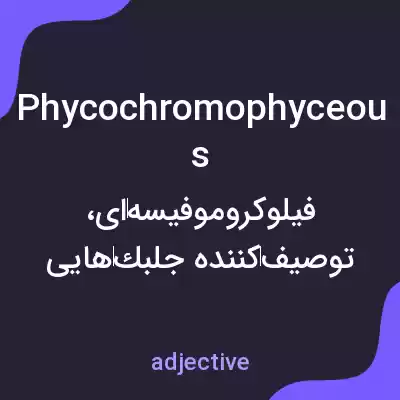 معنی phycochromophyceous به فارسی معنی phycochromophyceous به فارسی