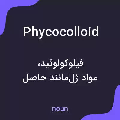 معنی phycocolloid به فارسی معنی phycocolloid به فارسی