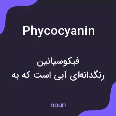 معنی phycocyanin به فارسی معنی phycocyanin به فارسی