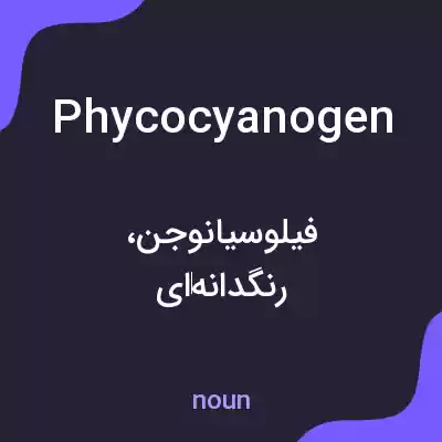 معنی phycocyanogen به فارسی معنی phycocyanogen به فارسی