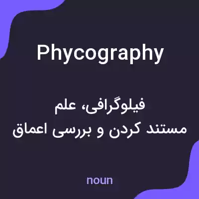 معنی phycography به فارسی معنی phycography به فارسی