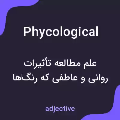معنی phycological به فارسی معنی phycological به فارسی
