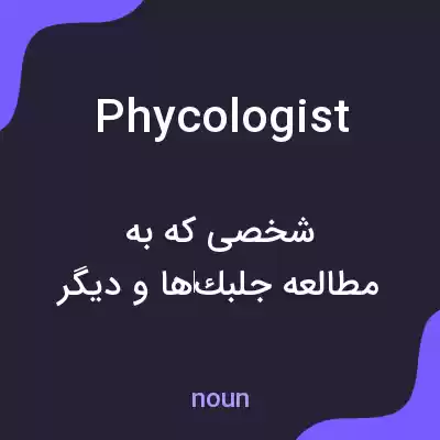معنی phycologist به فارسی معنی phycologist به فارسی