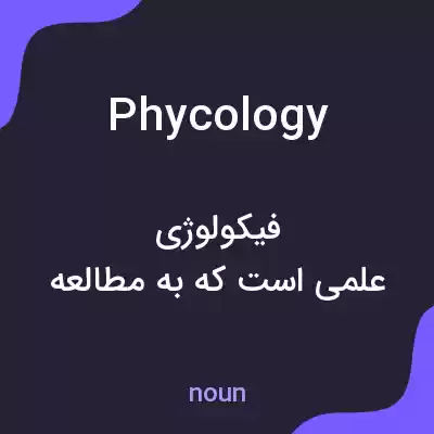 معنی phycology به فارسی معنی phycology به فارسی