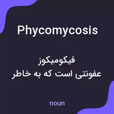 معنی phycomycosis به فارسی معنی phycomycosis به فارسی