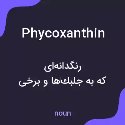 معنی phycoxanthin به فارسی معنی phycoxanthin به فارسی