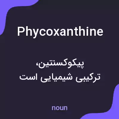 معنی phycoxanthine به فارسی معنی phycoxanthine به فارسی