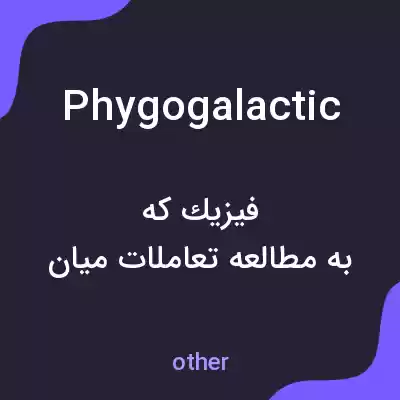 معنی phygogalactic به فارسی معنی phygogalactic به فارسی