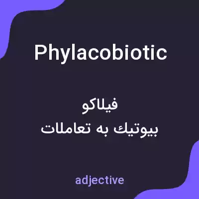 معنی phylacobiotic به فارسی معنی phylacobiotic به فارسی