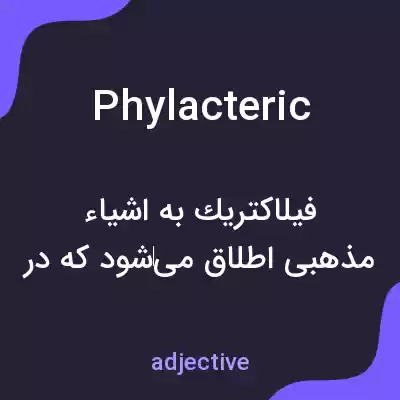 معنی phylacteric به فارسی معنی phylacteric به فارسی