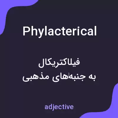 معنی phylacterical به فارسی معنی phylacterical به فارسی