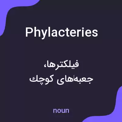 معنی phylacteries به فارسی معنی phylacteries به فارسی