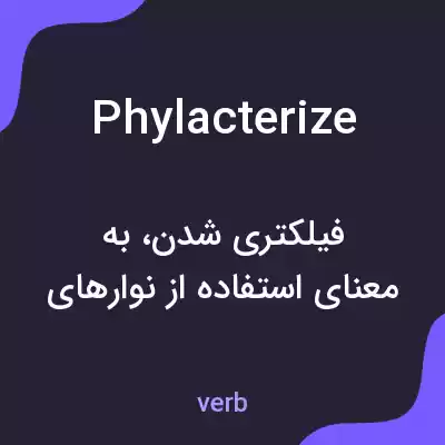 معنی phylacterize به فارسی معنی phylacterize به فارسی