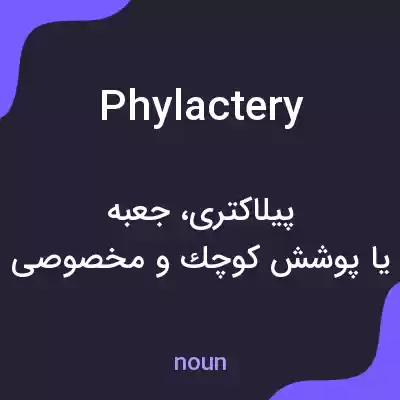 معنی phylactery به فارسی معنی phylactery به فارسی