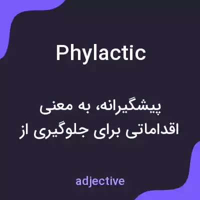 معنی phylactic به فارسی معنی phylactic به فارسی