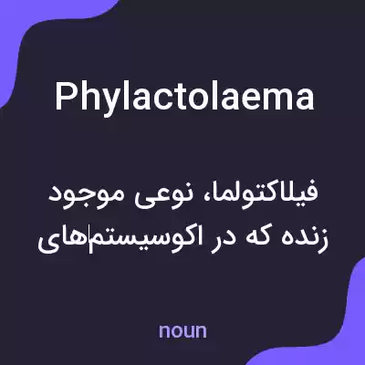 معنی phylactolaema به فارسی معنی phylactolaema به فارسی