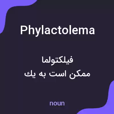 معنی phylactolema به فارسی معنی phylactolema به فارسی