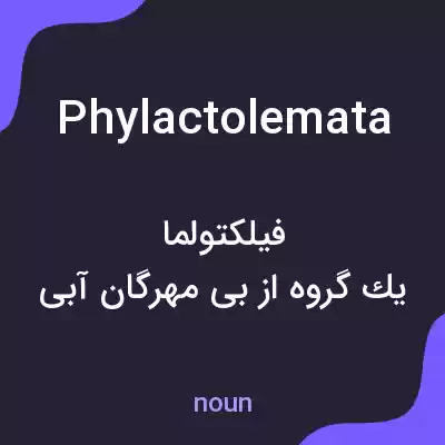معنی phylactolemata به فارسی معنی phylactolemata به فارسی