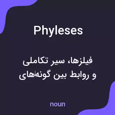 معنی phyleses به فارسی معنی phyleses به فارسی