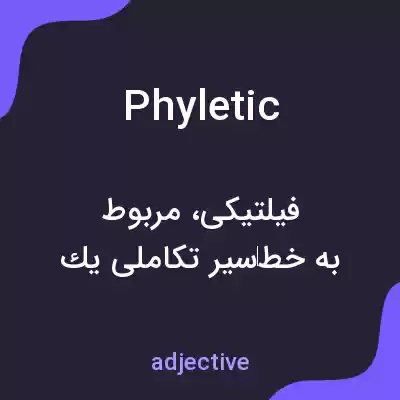 معنی phyletic به فارسی معنی phyletic به فارسی