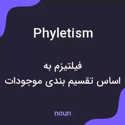 معنی phyletism به فارسی معنی phyletism به فارسی