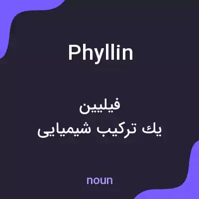 معنی phyllin به فارسی معنی phyllin به فارسی
