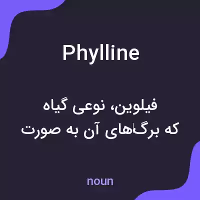 معنی phylline به فارسی معنی phylline به فارسی