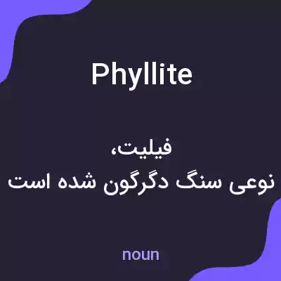 معنی phyllite به فارسی معنی phyllite به فارسی