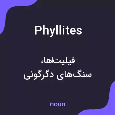 معنی phyllites به فارسی معنی phyllites به فارسی