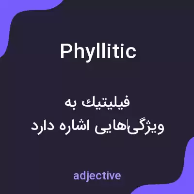 معنی phyllitic به فارسی معنی phyllitic به فارسی