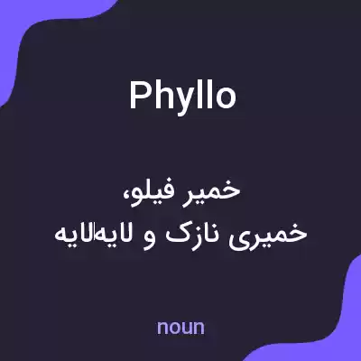 معنی phyllo به فارسی معنی phyllo به فارسی