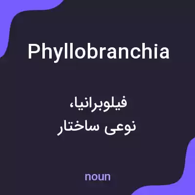 معنی phyllobranchia به فارسی معنی phyllobranchia به فارسی