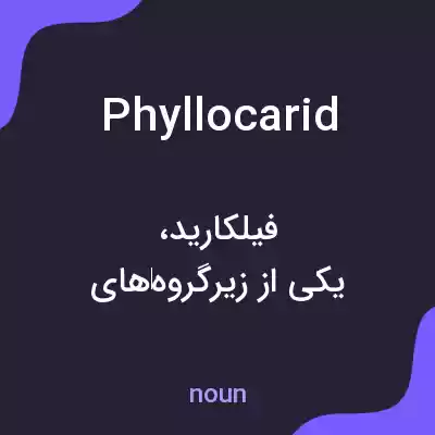 معنی phyllocarid به فارسی معنی phyllocarid به فارسی