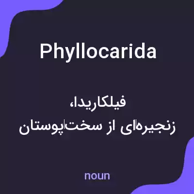معنی phyllocarida به فارسی معنی phyllocarida به فارسی