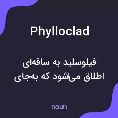 معنی phylloclad به فارسی معنی phylloclad به فارسی
